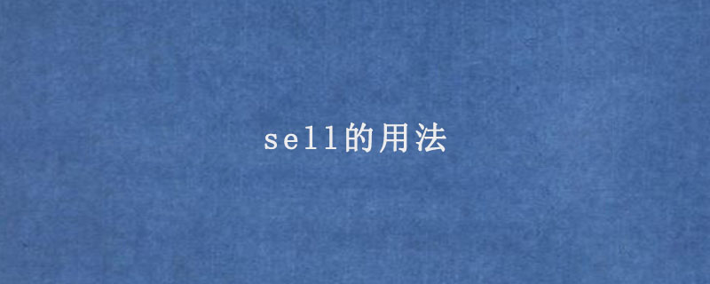 sell的用法