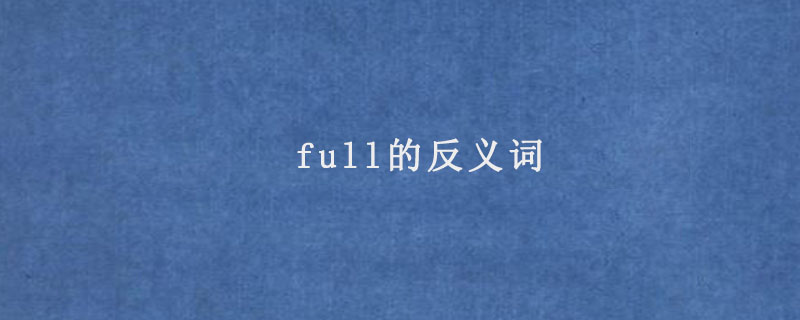 full的反义词