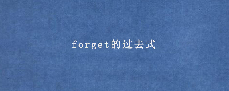 forget的过去式