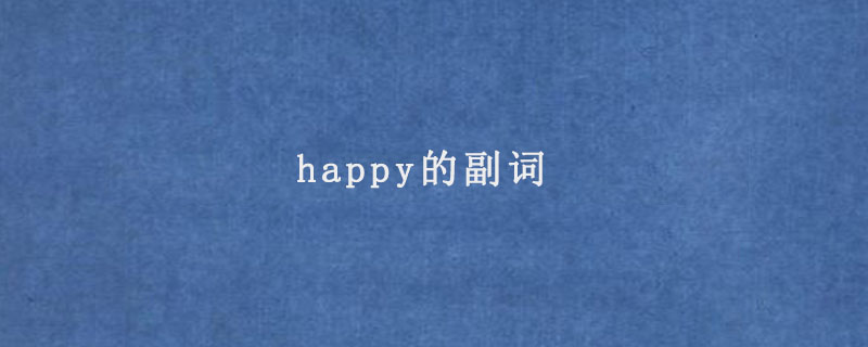 happy的副词