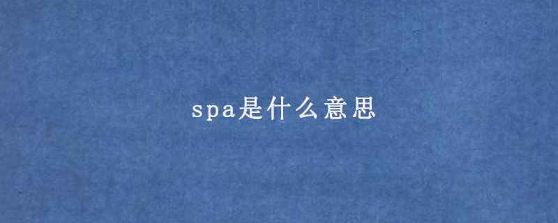 spa是什么意思