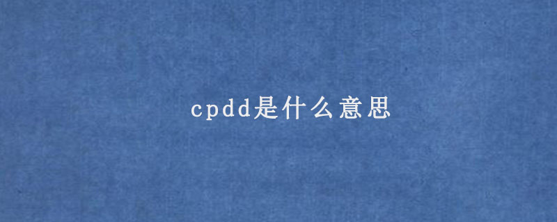 cpdd是什么意思