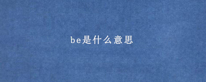 be是什么意思