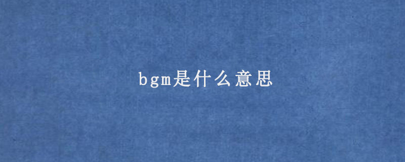 bgm是什么意思