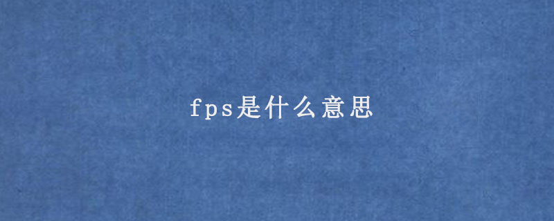 fps是什么意思