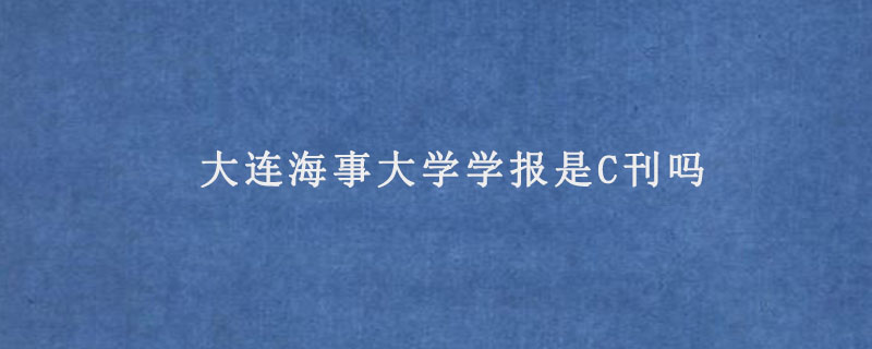 大连海事大学学报是C刊吗