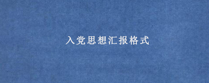 入党思想汇报格式