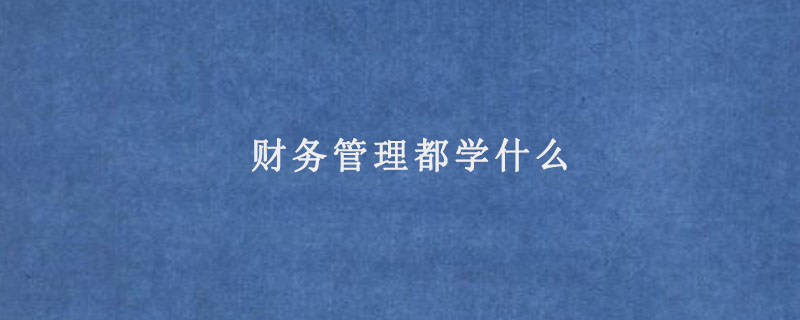 财务管理都学什么