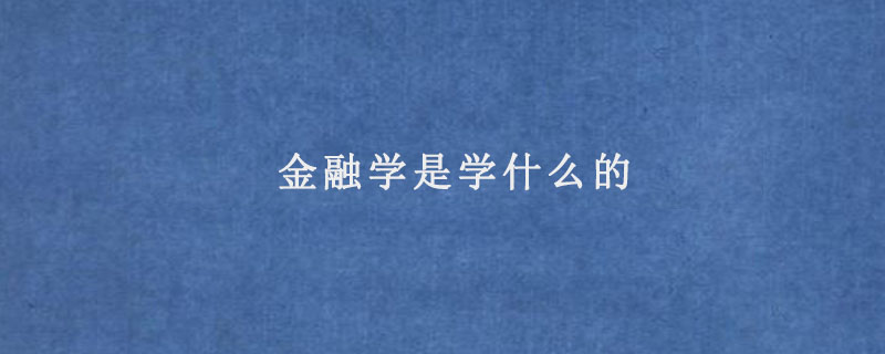 金融学是学什么的