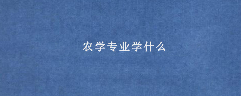 农学专业学什么