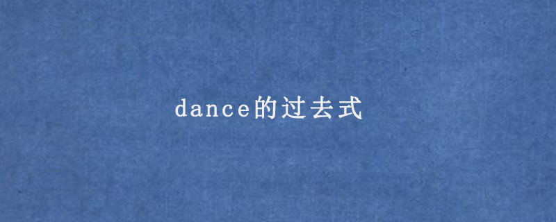 dance的过去式