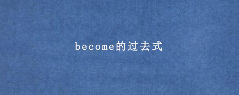 become的过去式