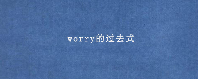 worry的过去式