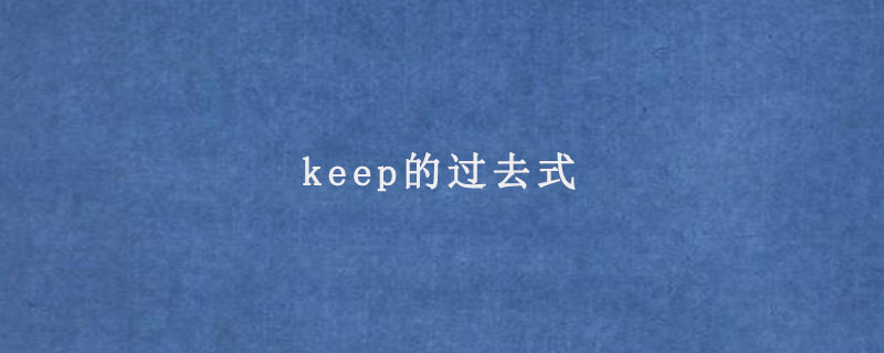 keep的过去式