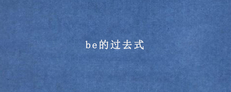 be的过去式