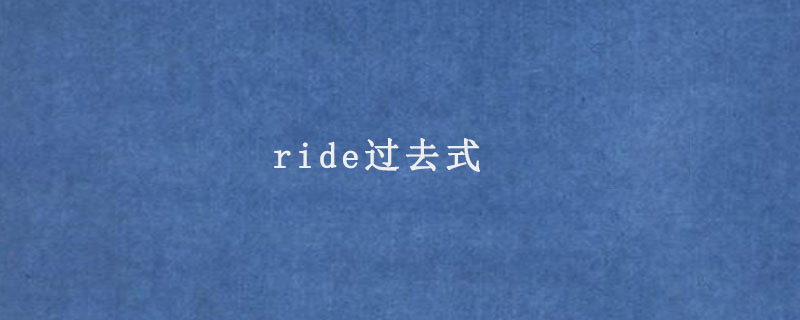 ride过去式