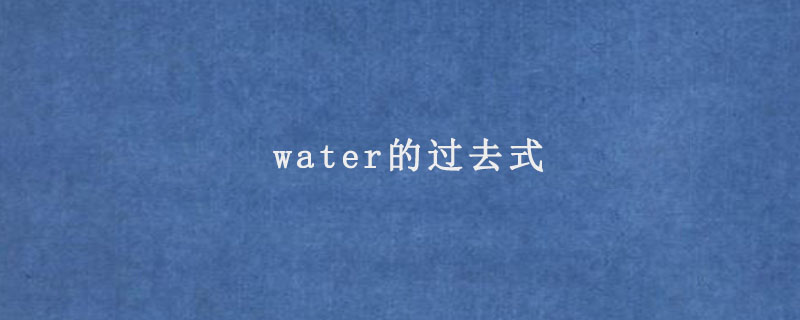 water的过去式