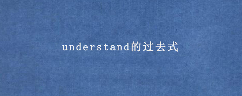 understand的过去式