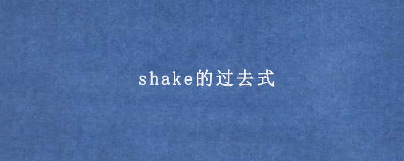 shake的过去式