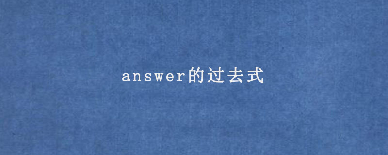 answer的过去式