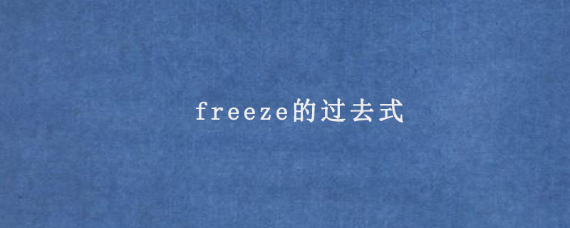 freeze的过去式