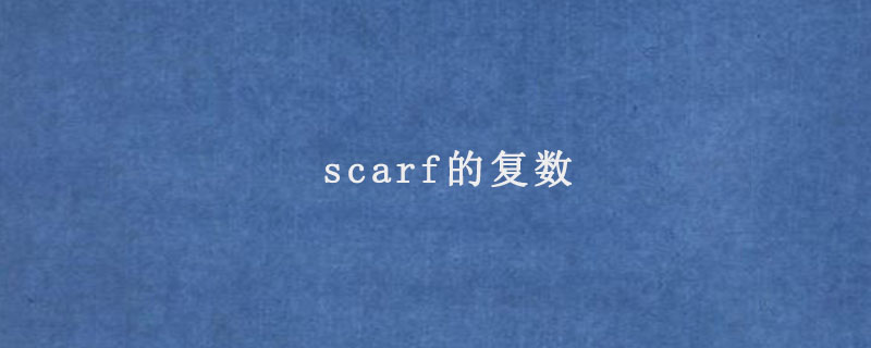scarf的复数