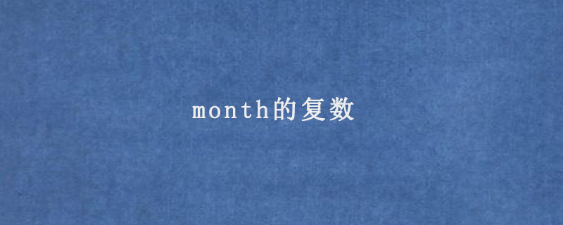 month的复数