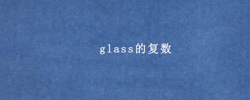 glass的复数