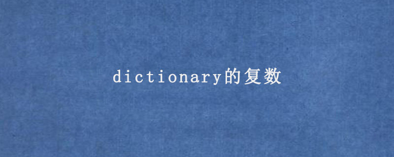 dictionary的复数