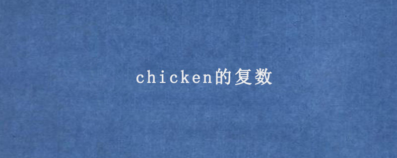 chicken的复数