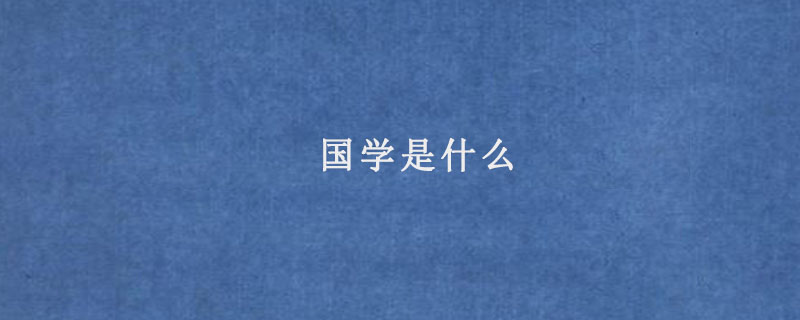 国学是什么